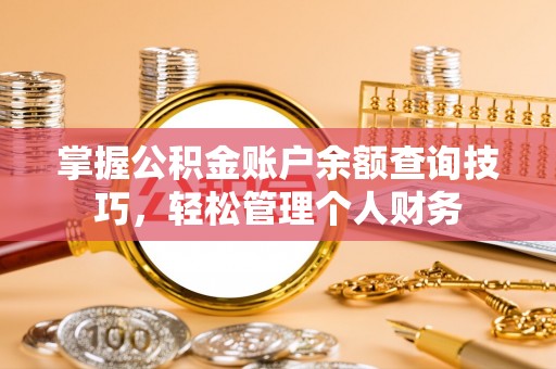 新邵掌握公积金账户余额查询技巧，轻松管理个人财务