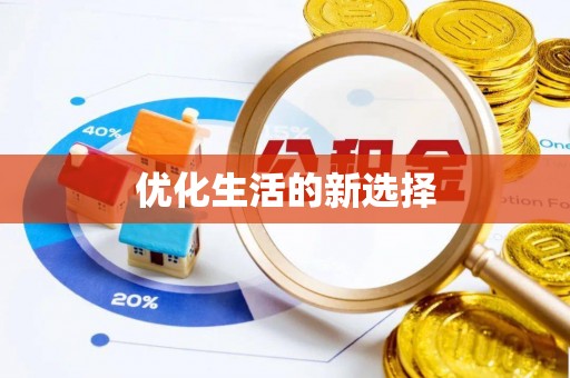 新邵优化生活的新选择