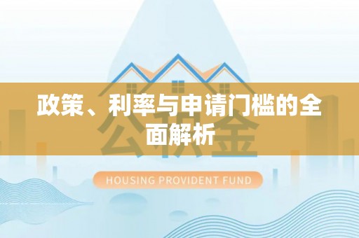 新邵政策、利率与申请门槛的全面解析