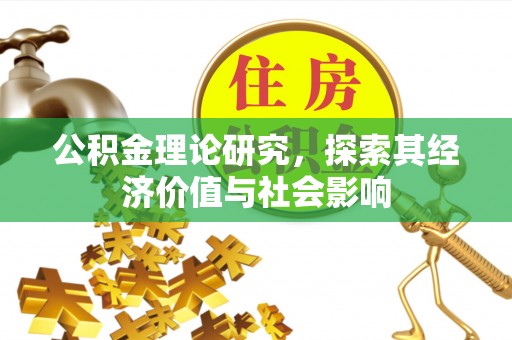新邵公积金理论研究，探索其经济价值与社会影响
