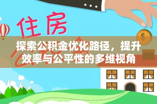 新邵探索公积金优化路径，提升效率与公平性的多维视角