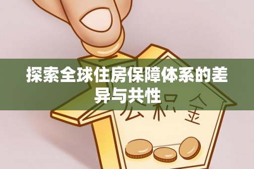 新邵探索全球住房保障体系的差异与共性