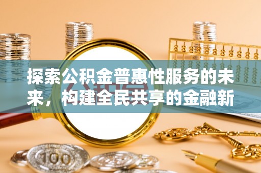 新邵探索公积金普惠性服务的未来，构建全民共享的金融新生态