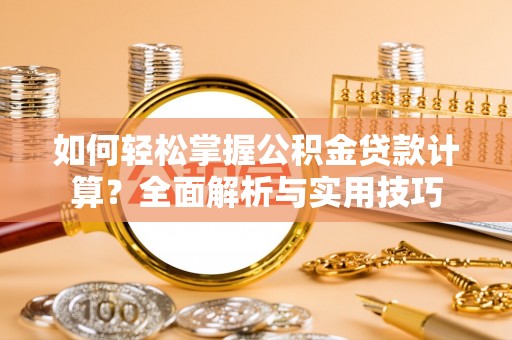 新邵如何轻松掌握公积金贷款计算？全面解析与实用技巧