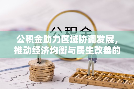 新邵公积金助力区域协调发展，推动经济均衡与民生改善的新引擎