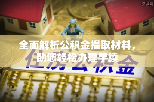 新邵全面解析公积金提取材料，助您轻松办理手续