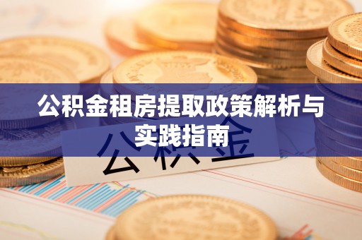 新邵公积金租房提取政策解析与实践指南