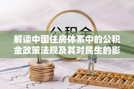 新邵解读中国住房体系中的公积金政策法规及其对民生的影响