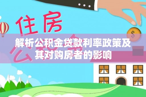 新邵解析公积金贷款利率政策及其对购房者的影响