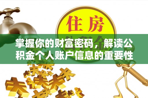 新邵掌握你的财富密码，解读公积金个人账户信息的重要性