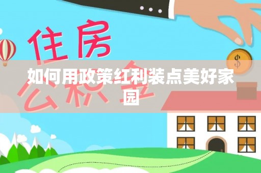 新邵如何用政策红利装点美好家园