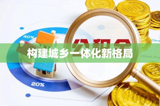 新邵构建城乡一体化新格局