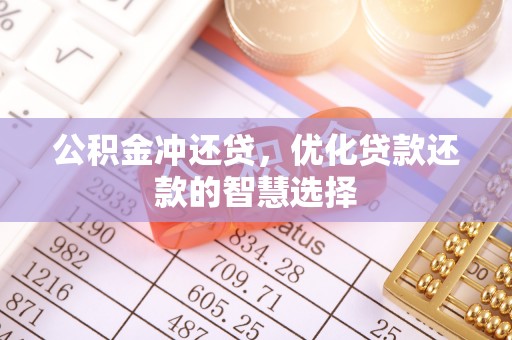 新邵公积金冲还贷，优化贷款还款的智慧选择