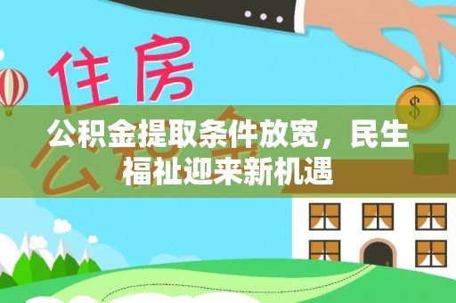 新邵公积金提取条件放宽，民生福祉迎来新机遇