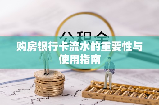 新邵购房银行卡流水的重要性与使用指南