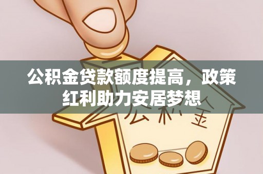 新邵公积金贷款额度提高，政策红利助力安居梦想