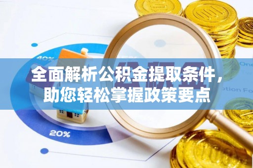 新邵全面解析公积金提取条件，助您轻松掌握政策要点