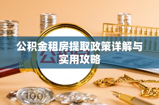 新邵公积金租房提取政策详解与实用攻略