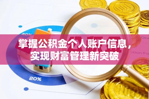 新邵掌握公积金个人账户信息，实现财富管理新突破