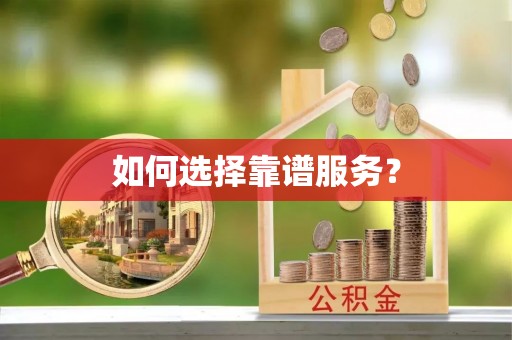 新邵如何选择靠谱服务？