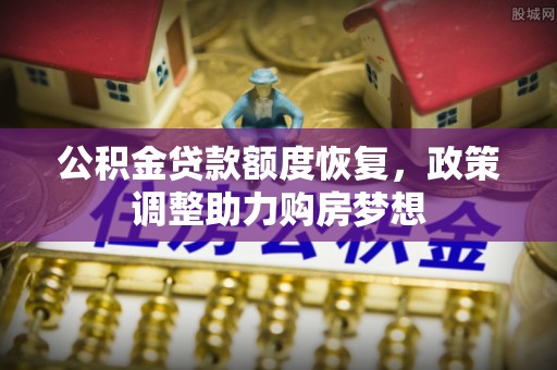 新邵公积金贷款额度恢复，政策调整助力购房梦想