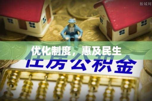 新邵优化制度，惠及民生