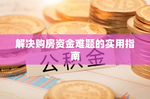 新邵解决购房资金难题的实用指南