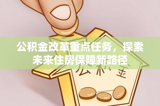 新邵公积金改革重点任务，探索未来住房保障新路径
