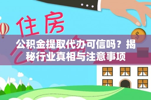 新邵公积金提取代办可信吗？揭秘行业真相与注意事项