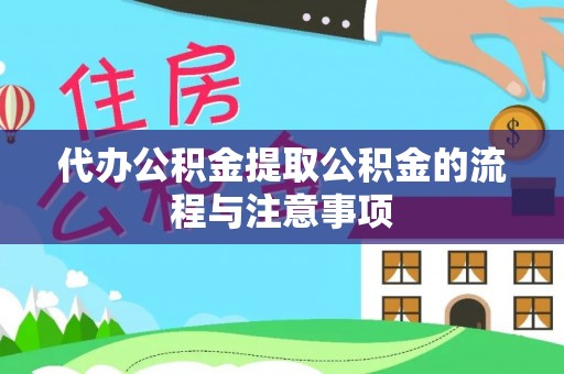 新邵代办公积金提取公积金的流程与注意事项