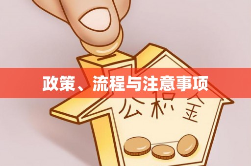 新邵政策、流程与注意事项