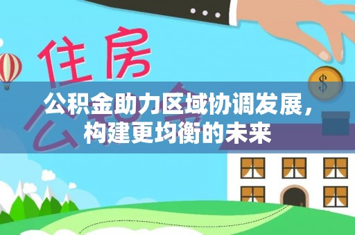 新邵公积金助力区域协调发展，构建更均衡的未来
