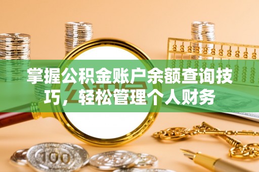 新邵掌握公积金账户余额查询技巧，轻松管理个人财务