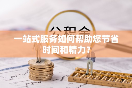 新邵一站式服务如何帮助您节省时间和精力？