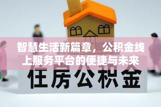 新邵智慧生活新篇章，公积金线上服务平台的便捷与未来