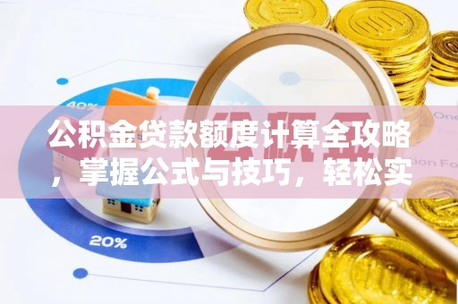 新邵公积金贷款额度计算全攻略，掌握公式与技巧，轻松实现购房梦想