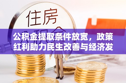 新邵公积金提取条件放宽，政策红利助力民生改善与经济发展
