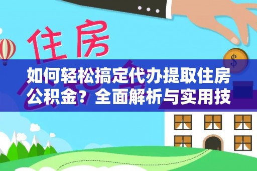 新邵如何轻松搞定代办提取住房公积金？全面解析与实用技巧