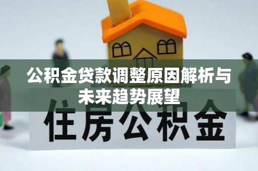 新邵公积金贷款调整原因解析与未来趋势展望