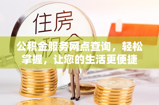 新邵公积金服务网点查询，轻松掌握，让您的生活更便捷