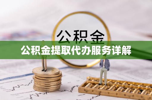 新邵公积金提取代办服务详解