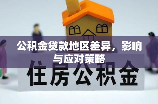 新邵公积金贷款地区差异，影响与应对策略