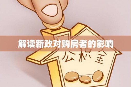 新邵解读新政对购房者的影响