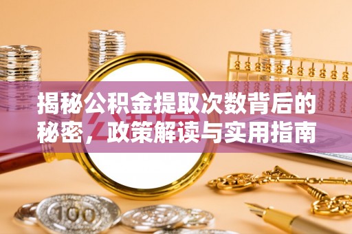 新邵揭秘公积金提取次数背后的秘密，政策解读与实用指南