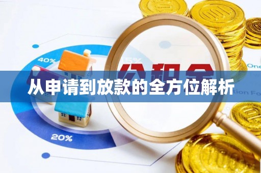 新邵从申请到放款的全方位解析