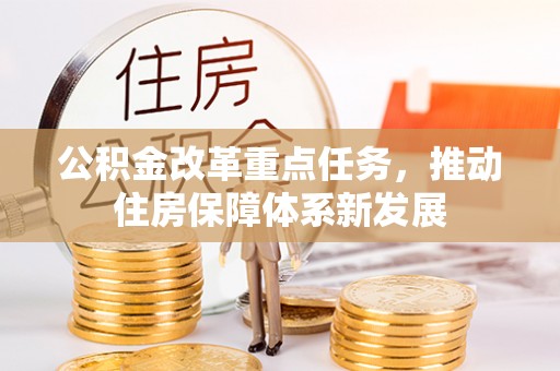 新邵公积金改革重点任务，推动住房保障体系新发展