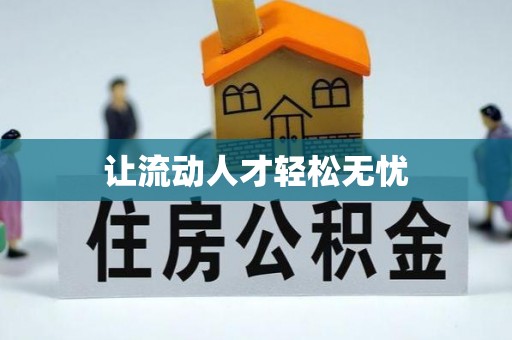 新邵让流动人才轻松无忧