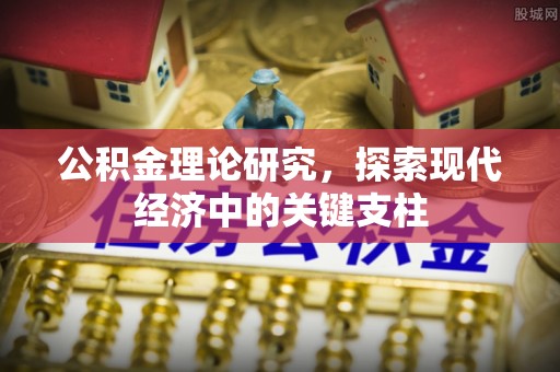 新邵公积金理论研究，探索现代经济中的关键支柱