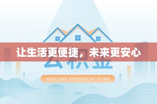新邵让生活更便捷，未来更安心