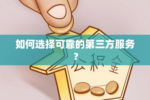 新邵如何选择可靠的第三方服务？